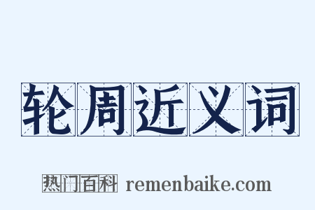 轮周近义词是什么意思的图片
